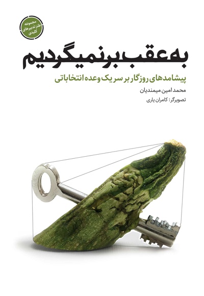 به عقب بر نمی گردیم